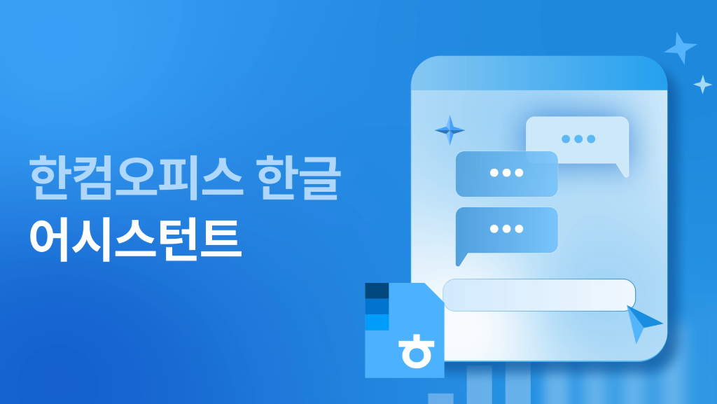 한컴오피스